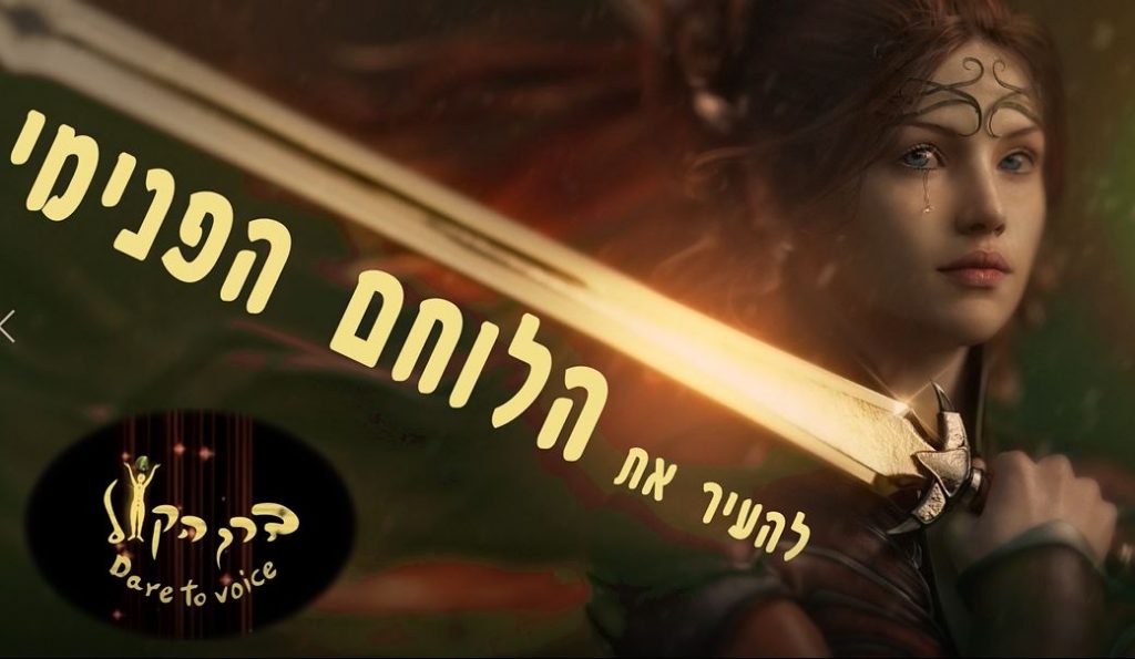 להעיר את הלוחם הפנימי